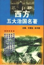 西方五大治国名著