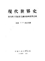 现代世界史  伟大的十月社会主义革命的世界意义