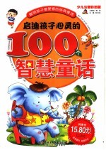 启迪孩子心灵的100个智慧童话