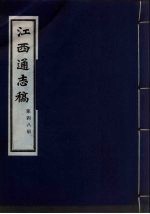 江西通志稿  第48册