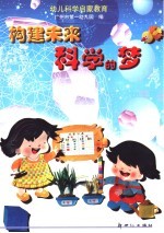 构建未来科学的梦-幼儿科学启蒙教育