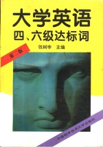 大学英语四、六级达标词  第2版