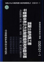 国家建筑标准设计图集 混凝土结构施工图平面整体表现方法制图规则和构造详图 现浇混凝土框架、剪力墙、框架－剪力墙、框支剪力墙结构 03G101-1