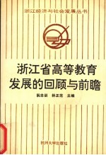 浙江省高等教育发展的回顾与前瞻