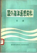 国外海洋遥感资料目录