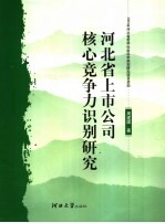 河北省上市公司核心竞争力识别研究