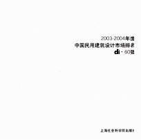 2003-2004年度中国民用建筑设计市场排名di·60强