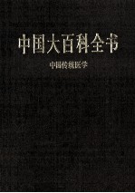 中国大百科全书  中国传统医学