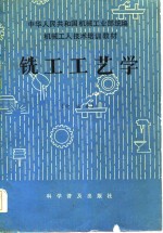 机械工人技术培训教材  铣工工艺学  中级本