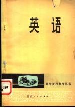 高考复习参考丛书  英语