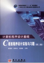 计算机程序设计基础——C语言程序设计实验与习题  第2版