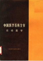 中国医学百科全书  运动医学