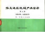 华北地区机械产品目录  第9册  绝缘材料、电碳制品等