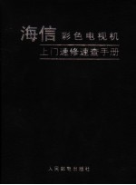 海信彩色电视机上门速修速查手册