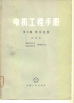 电机工程手册  试用本  第30篇  低压电器