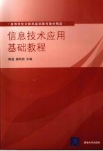 信息技术应用基础教程