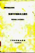 中国科学院院士咨询报告  发展中中国的化工前沿