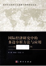 国际经济研究中的多边分析方法与应用  理论、方法、实例