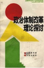 政治体制改革理论探讨