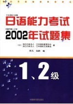 日语能力考试2002年试题集  1、2级