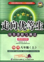 走向优等生  同步讲解与测试  物理  八年级  上  新课标人教版  第2版