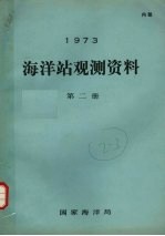 1973年海洋站观测资料  第2册