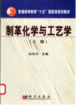 制革化学与工艺学  上