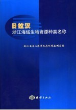 日拉汉浙江海域生物资源种类名称