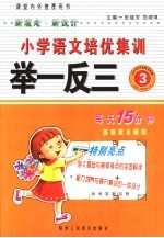 小学语文培优集训举一反三.三年级