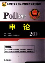 政法干警  申论  2010