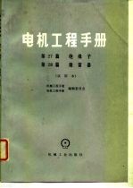 电机工程手册  第28篇  避雷器  试用本