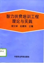 智力扶贫培训工程理论与实践