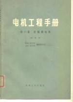 电机工程手册  第23篇  控制微电机  试用本