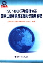 ISO 14000环境管理体系国家注册审核员基础知识通用教程