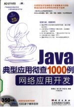 Java典型应用彻查1000例  网络应用开发