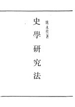 史学研究法