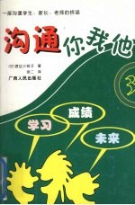 沟通你我他  3  学习 成绩 未来