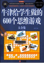 牛津给学生做的600个思维游戏大全集  超值白金版  彩图版