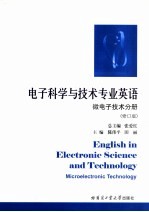 电子科学与技术专业英语  微电子技术分册