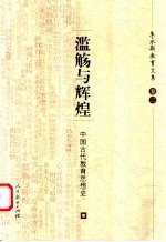 滥觞与辉煌  中国古代教育思想史