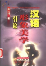 汉语形象美学引论  20世纪80-90年代中国文学新潮语言阐释