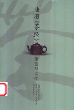 陆羽《茶经》解读与点校