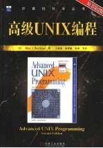 高级UNIX编程  原书第2版