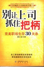 别让上司抓住把柄  完美职场生存30天条