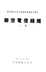 架空电信线路  上