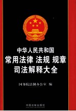 中华人民共和国常用法律法规规章司法解释大全  2011年版