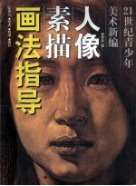 人像素描画法指导