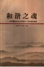 和谐之魂  中华廉洁文化与中国共产党先进性建设