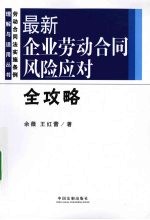 最新企业劳动合同风险应对全攻略