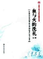 血与火的洗礼：从陕北公学到华北大学回忆录  1937-1949  上